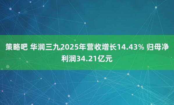 策略吧 华润三九2025年营收增长14.43% 归母净利润34.21亿元