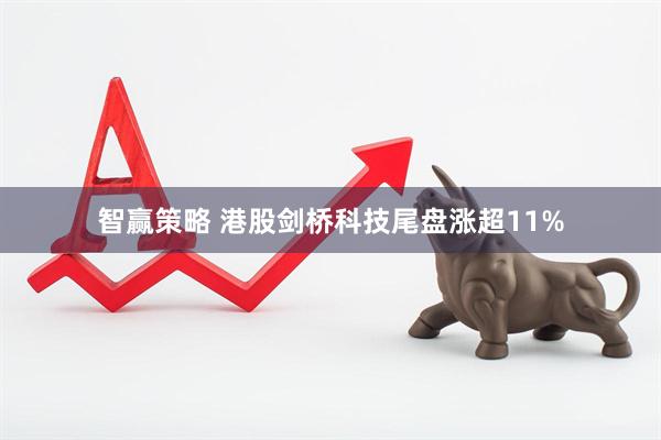 智赢策略 港股剑桥科技尾盘涨超11%