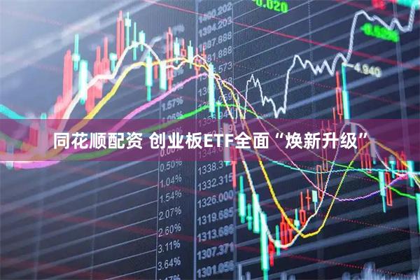 同花顺配资 创业板ETF全面“焕新升级”