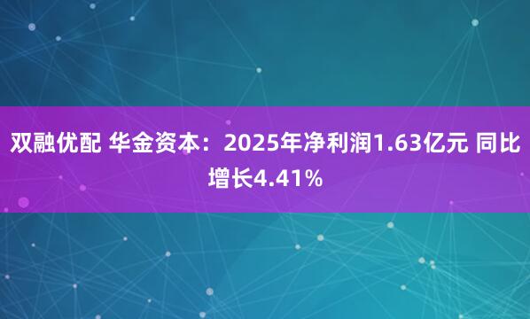 双融优配 华金资本:2025年净利润1.63亿元 同比增长4.41%