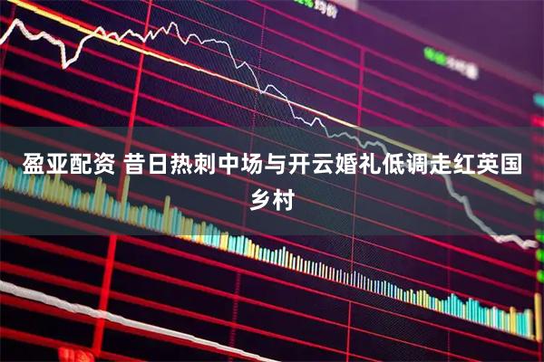 盈亚配资 昔日热刺中场与开云婚礼低调走红英国乡村