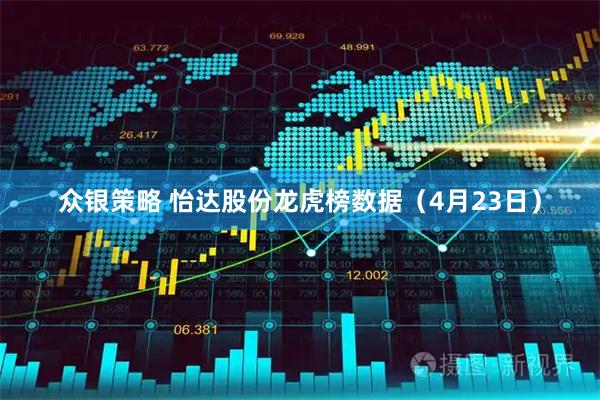 众银策略 怡达股份龙虎榜数据(4月23日)