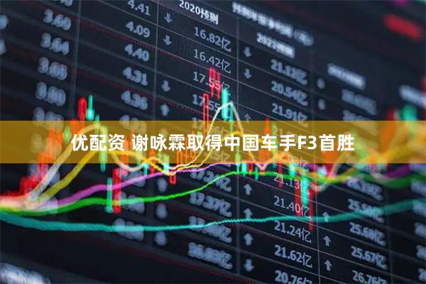 优配资 谢咏霖取得中国车手F3首胜