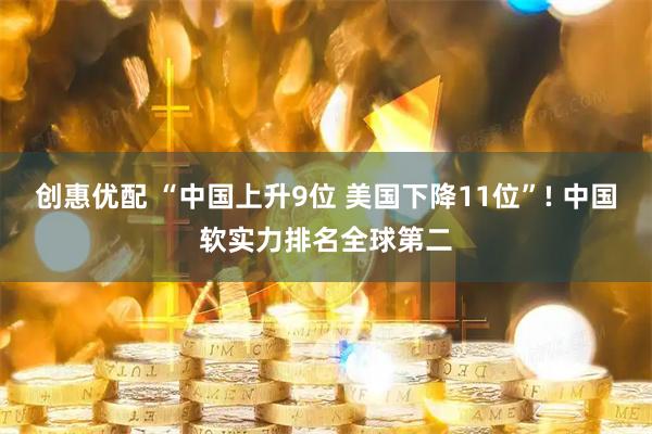 创惠优配 “中国上升9位 美国下降11位”! 中国软实力排名全球第二