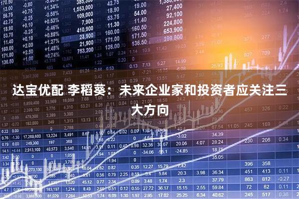 达宝优配 李稻葵：未来企业家和投资者应关注三大方向