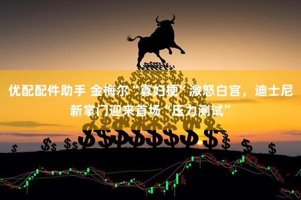 优配配件助手 金梅尔“寡妇梗”激怒白宫,迪士尼新掌门迎来首场“压力测试”