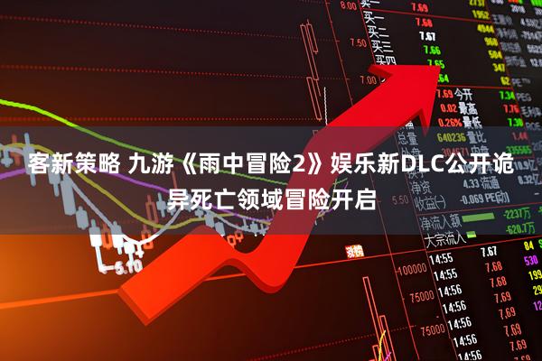 客新策略 九游《雨中冒险2》娱乐新DLC公开诡异死亡领域冒险开启