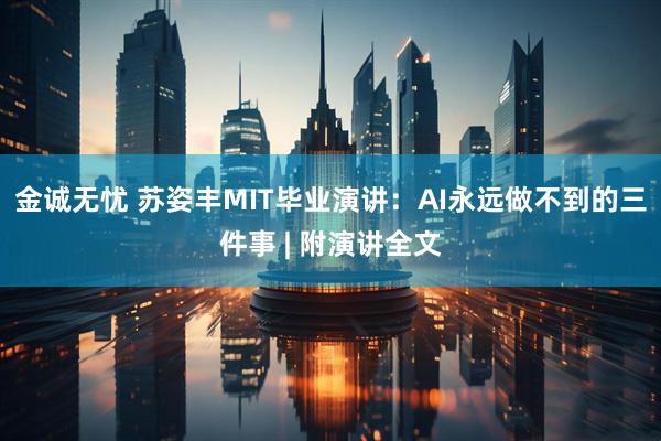 金诚无忧 苏姿丰MIT毕业演讲：AI永远做不到的三件事 | 附演讲全文