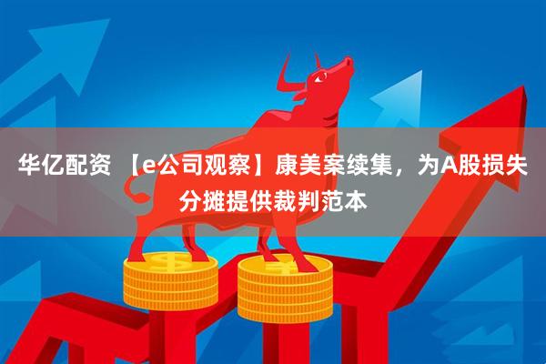 华亿配资 【e公司观察】康美案续集，为A股损失分摊提供裁判范本